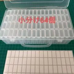 ラスト1点　ビーズ　ダイヤモンドアート収納ケース　64個（小）　小物