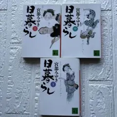 【全3巻セット】宮部みゆき 『日暮らし』 上・中・下巻 文庫版