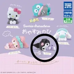 【クロミ】サンリオキャラクターズおやすみのひ ガチャガチャ カプセルトイ