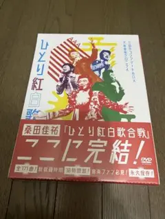 新品 未開封 桑田佳祐 ひとり紅白歌合戦 三部作コンプリートBOX 初回限定盤