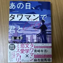 あの日、タワマンで君と