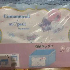 シナモン 収納ボックス