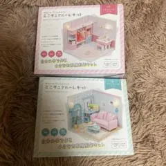 ミニチュアルームキット