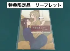 【激レア】　同棲生活　さつま揚げ　リーフレット　特典限定　百合　美品　漫画　希少