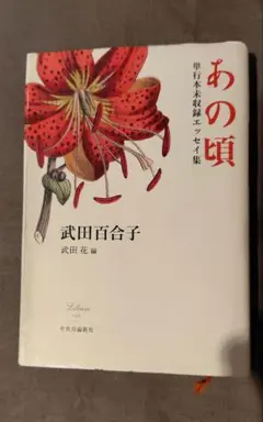 あの頃　武田百合子