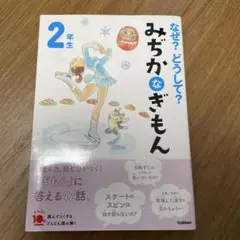 なぜ?どうして? みぢかなぎもん 2年生