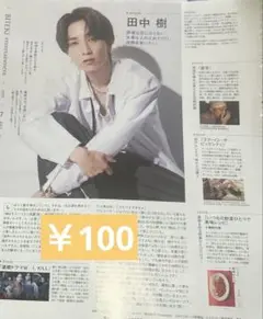 田中樹 切り抜き 美的 8月号