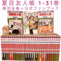 【値下げ！】夏目友人帳　31冊　ほぼ全巻セット　全巻初版 2025年最新】夏目友人帳 全 初版の人気アイテム - メルカリ