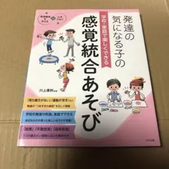 発達の気になる子の学校・家庭で楽しくできる感覚統合あそび