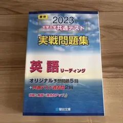 駿台★大学入学共通テスト 実践問題集★英語★リーディング★予想問題★過去問★青本
