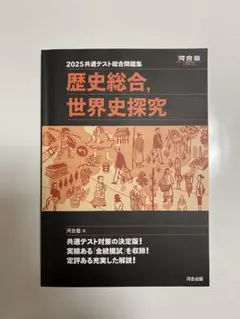 2025共通テスト総合問題集　歴史総合、世界史探究