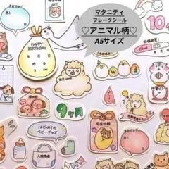 ⭐️匿名発送　A5◎母子手帳マタニティフレークシール【アニマル柄】