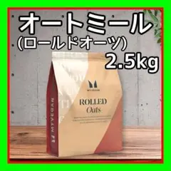 オートミール ( ロールドオーツ) 2.5kg 高食物繊維・高タンパク