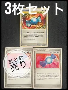 ポケモンカード ふしぎなアメ 3枚セット