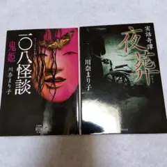 一〇八怪談 鬼姫 & 実話奇譚 夜葬 セット