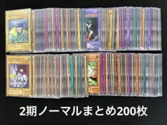 【2171】遊戯王　2期ノーマルまとめ売り約200枚