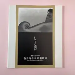 2025年最新】石井竜也 オブジェの人気アイテム - メルカリ