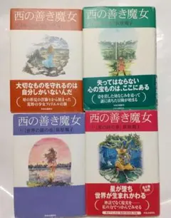 荻原規子 西の善き魔女 全4巻 ハードカバー セット