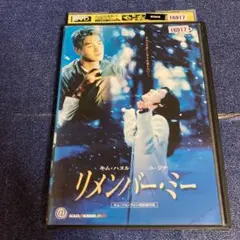 リメンバー・ミー　キムハヌル　ユジテ　 DVD