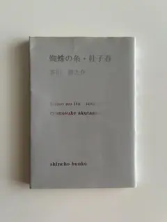 新潮文庫の100選 「蜘蛛の糸・杜子春」　プレミアムカバー