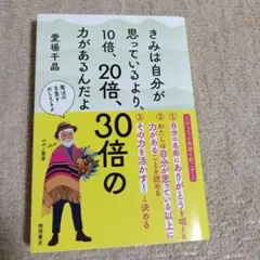 きみは自分が思っているより、10倍、20倍、30倍の力があるんだよ