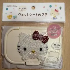 キティ ウェットシートのフタ