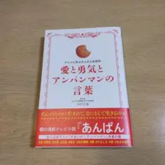 愛と勇気とアンパンマンの言葉