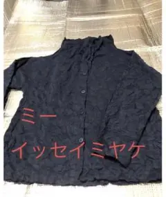 数回着用 ミー イッセイミヤケ カーディガン