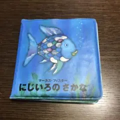 にじいろのさかな おふろ絵本