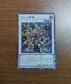 遊戯王 武力の軍奏 ウルトラパラレル ウルパラ 1枚