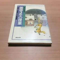 たのしくわかる国語3年の授業
