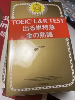 TOEIC L&R TEST 出る単特急 金の熟語
