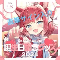 【赤見かるび】　誕生日記念セット 2024　直筆サインチェキ風カード入り