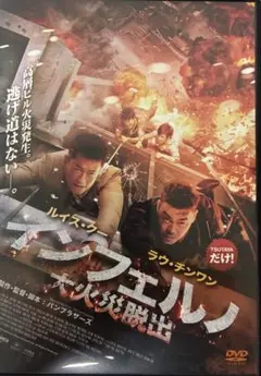 香港映画インフェルノ大火災脱出 【新品ケース】ディスクのみ