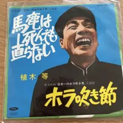 馬鹿はしんでも直らない　植木等