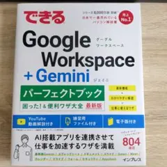 できるGoogle Workspace+Geminiパーフェクトブック困った!…
