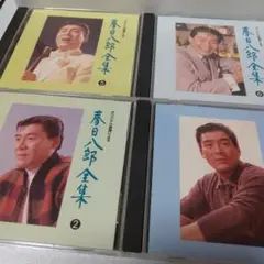 春日八郎全集 CDセット4枚セット