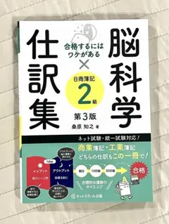 【ほぼ未使用】脳科学×日商簿記2級 仕訳集 第3版 桒原知之