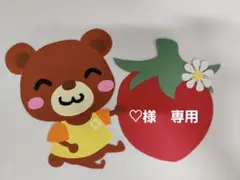 ♡様　専用　です