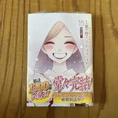 【未開封品】その着せ替え人形は恋をする(15)(完) 福田晋一