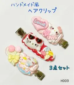 ハンドメイド風 ヘアクリップ 3点セット H003
