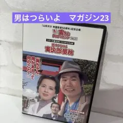 男はつらいよ DVDマガジン Vol.23