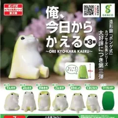 俺、今日からかえる 3弾 ゆきのじょう　ガチャガチャ かえる