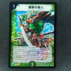 維新の超人　プロモ　4枚　デュエマデュエルマスターズ m13867331461_1.jpg?1741407492