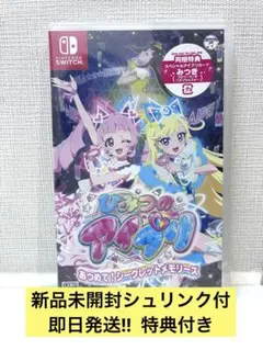 新品　ひみつのアイプリ あつめて！シークレットメモリーズ Switch 特典付