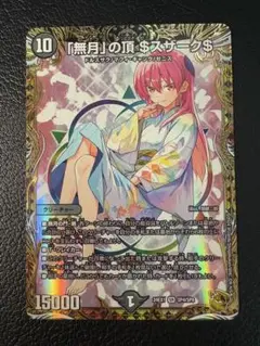 無月の頂 ＄スザーク＄ 24EX1 SR SP4/SP8 金トレ ゼニスザーク