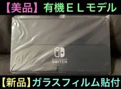 【極美品】任天堂　Switch有機ＥＬモデル　液晶本体のみ【ガラスフィルム貼付】