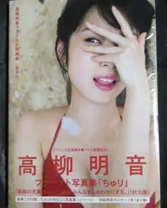 【新品・未開封】ちゅり : 高柳明音ファースト写真集