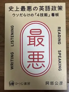 史上最悪の英語政策 ウソだらけの「4技能」看板