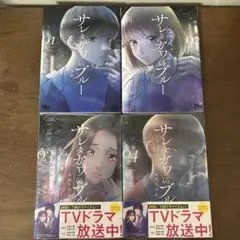 サレタガワのブルー 1巻、2巻、3巻、4巻セット